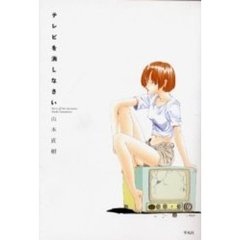テレビを消しなさい