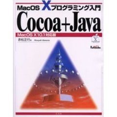 Ｃｏｃｏａ＋Ｊａｖａ