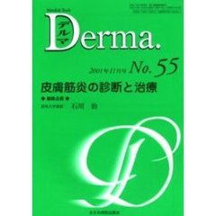 デルマ　Ｎｏ．５５　皮膚筋炎の診断と治療