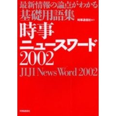 時事ニュースワード　最新情報の論点がわかる基礎用語集　２００２