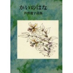 かいのはな　芦沢瓊子詩集