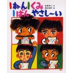 １ねん１くみ１ばんやさし～い