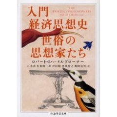 入門経済思想史世俗の思想家たち