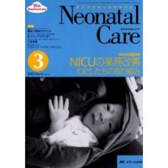 ネオネイタルケア　新生児医療と看護専門誌　Ｖｏｌ．１５－３　ＮＩＣＵの業務改善わたしたちの取り組み　ＮＩＣＵ最前線