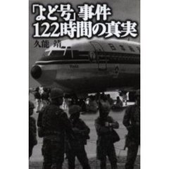 「よど号」事件１２２時間の真実
