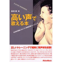 高い声で歌える本　科学的理論にもとづく高音拡張トレーニング