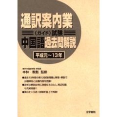 通訳案内業〈ガイド〉試験中国語過去問解説　平成元～１３年