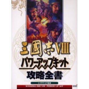 三国志８パワーアップキット攻略全書