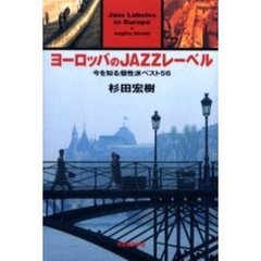 ヨーロッパのＪＡＺＺレーベル　今を知る個性派ベスト５６
