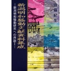 新潟明和騒動文献資料集成