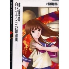 白いブランコの鎮魂曲（レクイエム）