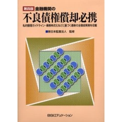 金融機関の不良債権償却必携　私的整理ガイドライン・債務株式化などに基づく最新の全償却実務を収載　第４版