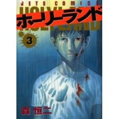 ホーリーランド　　　３