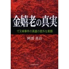 金嬉老の真実　寸又峡事件の英雄の意外な素顔