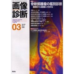 画像診断　Ｖｏｌ．２２Ｎｏ．３　特集骨軟部腫瘤の鑑別診断　画像から組織にせまる