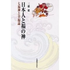 日本人と福の神　七福神と幸福論
