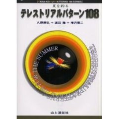 テレストリアルパターン１０８　夏を釣る