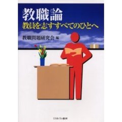 教職論　教員を志すすべてのひとへ