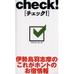 チェック！　伊勢鳥羽志摩のこれがホントのお宿情報
