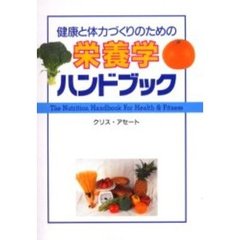 健康と体力づくりのための栄養学ハンドブック