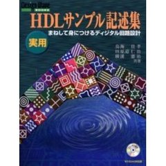 実用ＨＤＬサンプル記述集　まねして身につけるディジタル回路設計