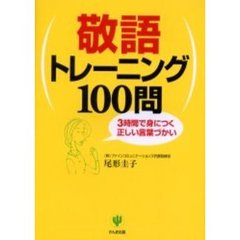 敬語トレーニング１００問　３時間で身につく正しい言葉づかい