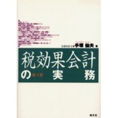 税効果会計の実務　第４版