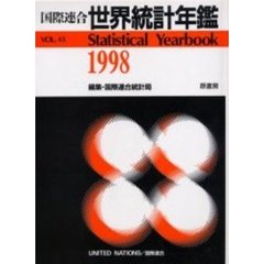 世界統計年鑑　平成１４年日本語版　４５集（１９９８）