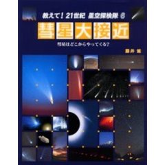 教えて！２１世紀星空探検隊　６　彗星大接近　彗星はどこからやってくる？