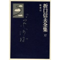 折口信夫全集　３７　総索引