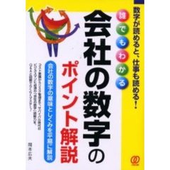 誰でもわかる会社の数字のポイント解説　数字が読めると、仕事も読める！　会社の数字の意味としくみを平易に解説