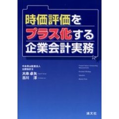 時価評価をプラス化する企業会計実務
