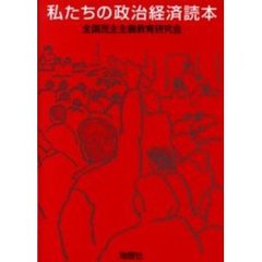 私たちの政治経済読本