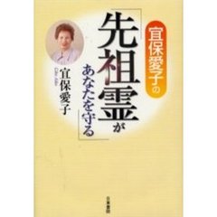 宜保愛子の先祖霊があなたを守る
