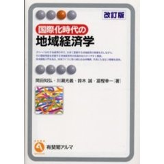 国際化時代の地域経済学　改訂版