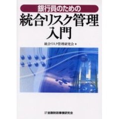 銀行員のための統合リスク管理入門