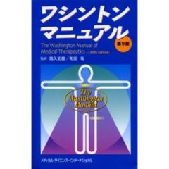 ワシントンマニュアル　第９版