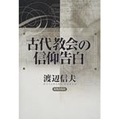 古代教会の信仰告白