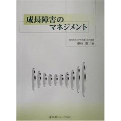 成長障害のマネジメント