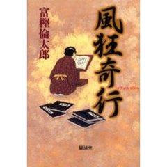 風狂奇行