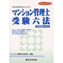 マンション管理士（管理業務主任者）受験六法　国家資格取得のための　平成１４年対応版