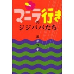 マニラ行きのジジババたち