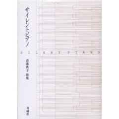 サイレントピアノ　斎藤典子歌集