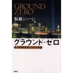 グラウンド・ゼロ　９．１１同時多発テロのその後