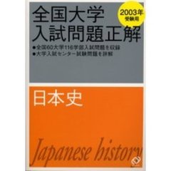 全国大学入試問題正解 (世界史2003) 旺文社-