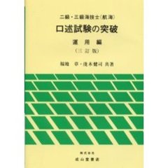 二級・三級海技士〈航海〉口述試験の突破　運用編　３訂版