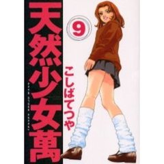 天然少女　萬　　　９