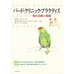 バード・クリニック・プラクティス　鳥の治療と看護　鳥類臨床の新しい指針