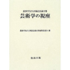 芸術学の視座　真保亨先生古稀記念論文集