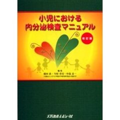 小児における内分泌検査マニュアル　改訂版